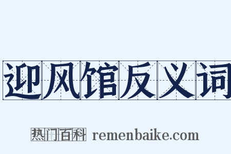 迎风馆反义词是什么意思的图片